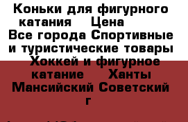 Коньки для фигурного катания. › Цена ­ 500 - Все города Спортивные и туристические товары » Хоккей и фигурное катание   . Ханты-Мансийский,Советский г.
